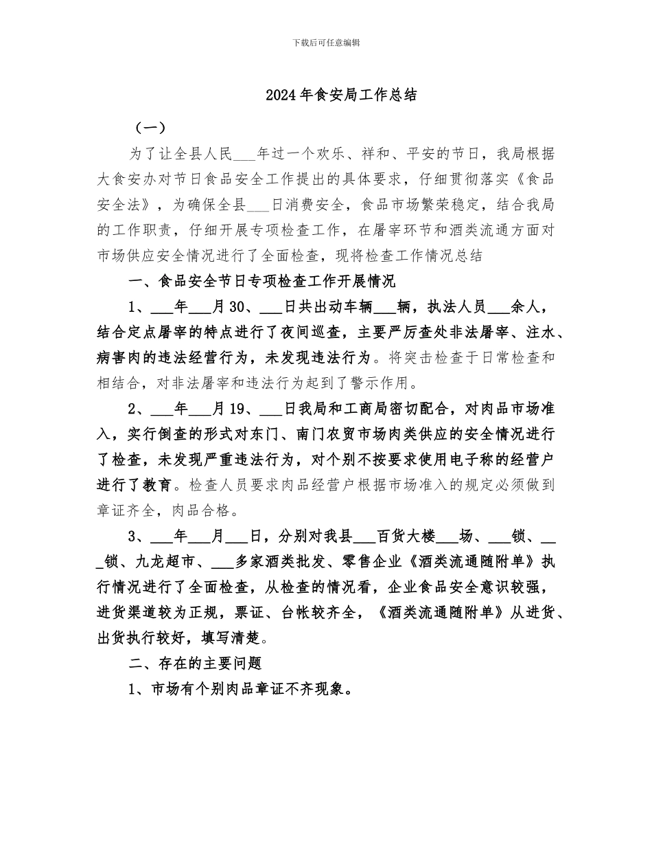 2024年食安局工作总结_第1页
