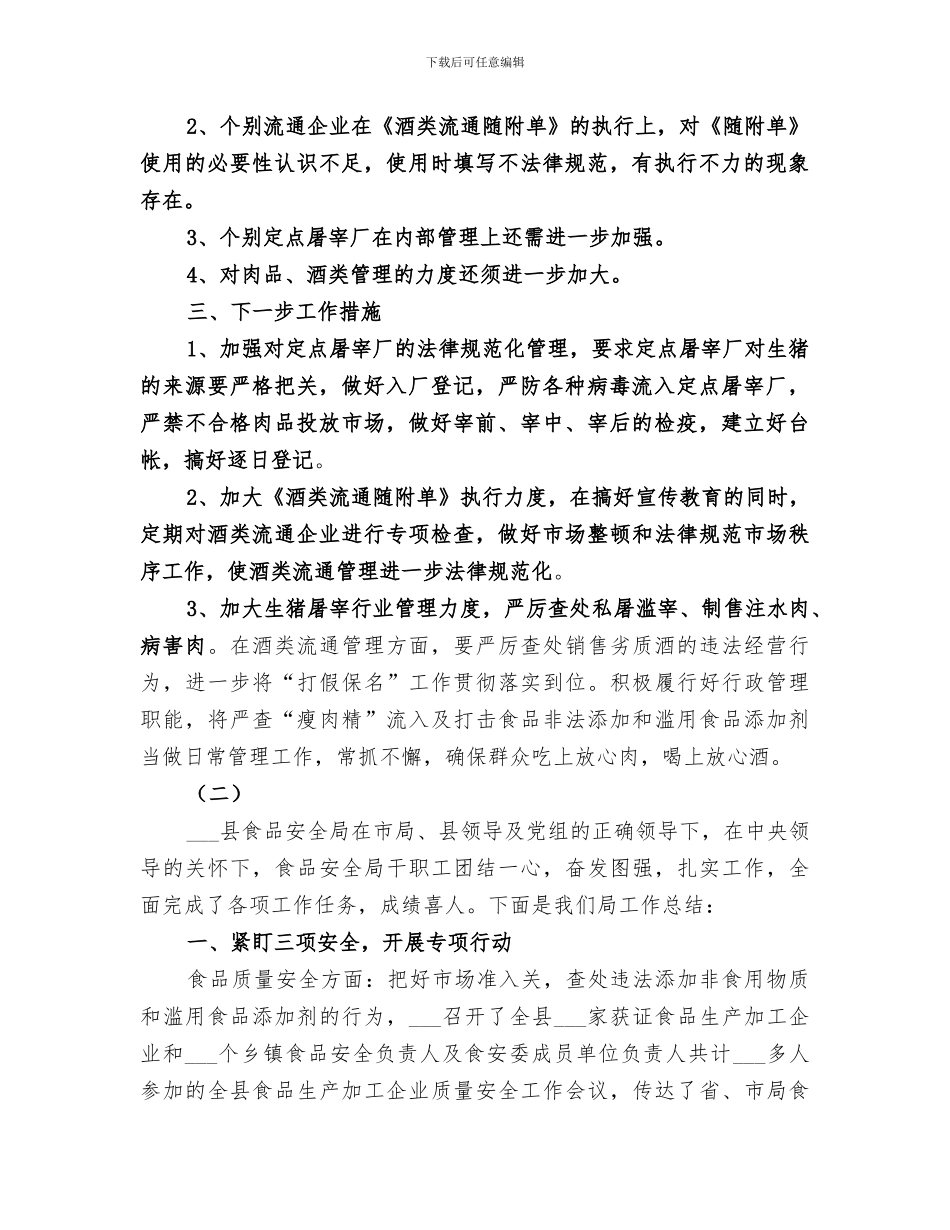 2024年食安局工作总结_第2页