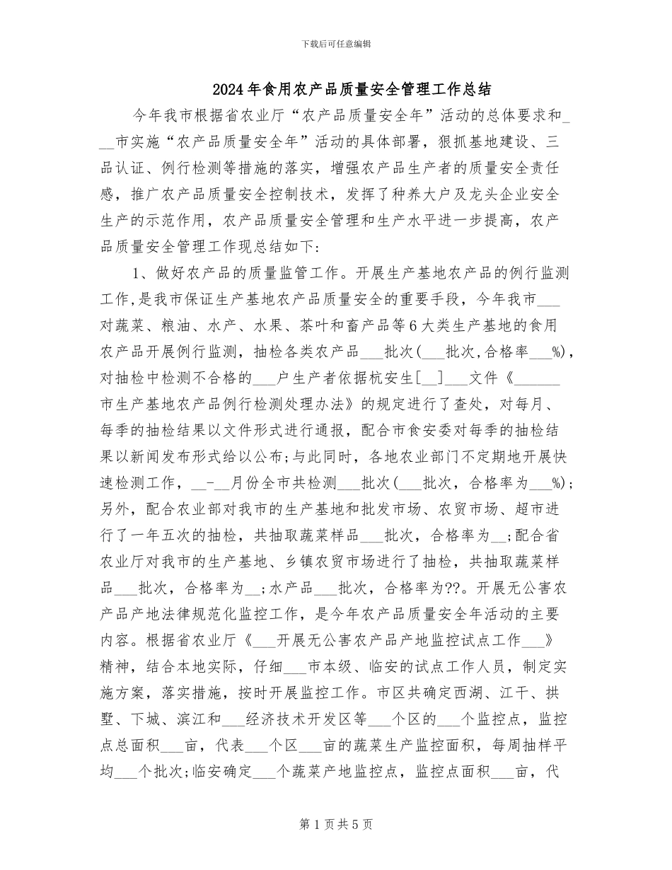 2024年食用农产品质量安全管理工作总结_第1页