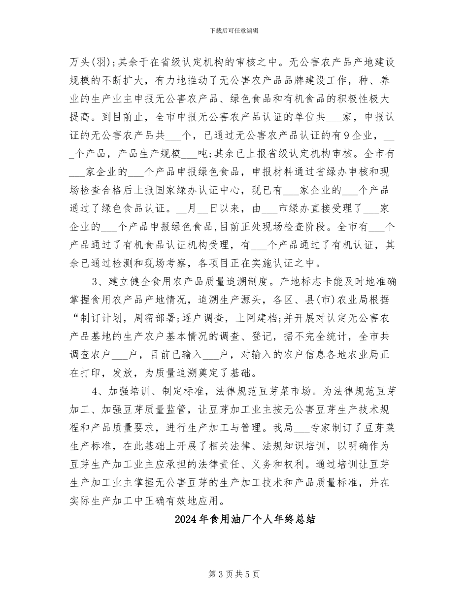 2024年食用农产品质量安全管理工作总结_第3页