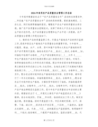 2024年食用农产品质量安全管理工作总结