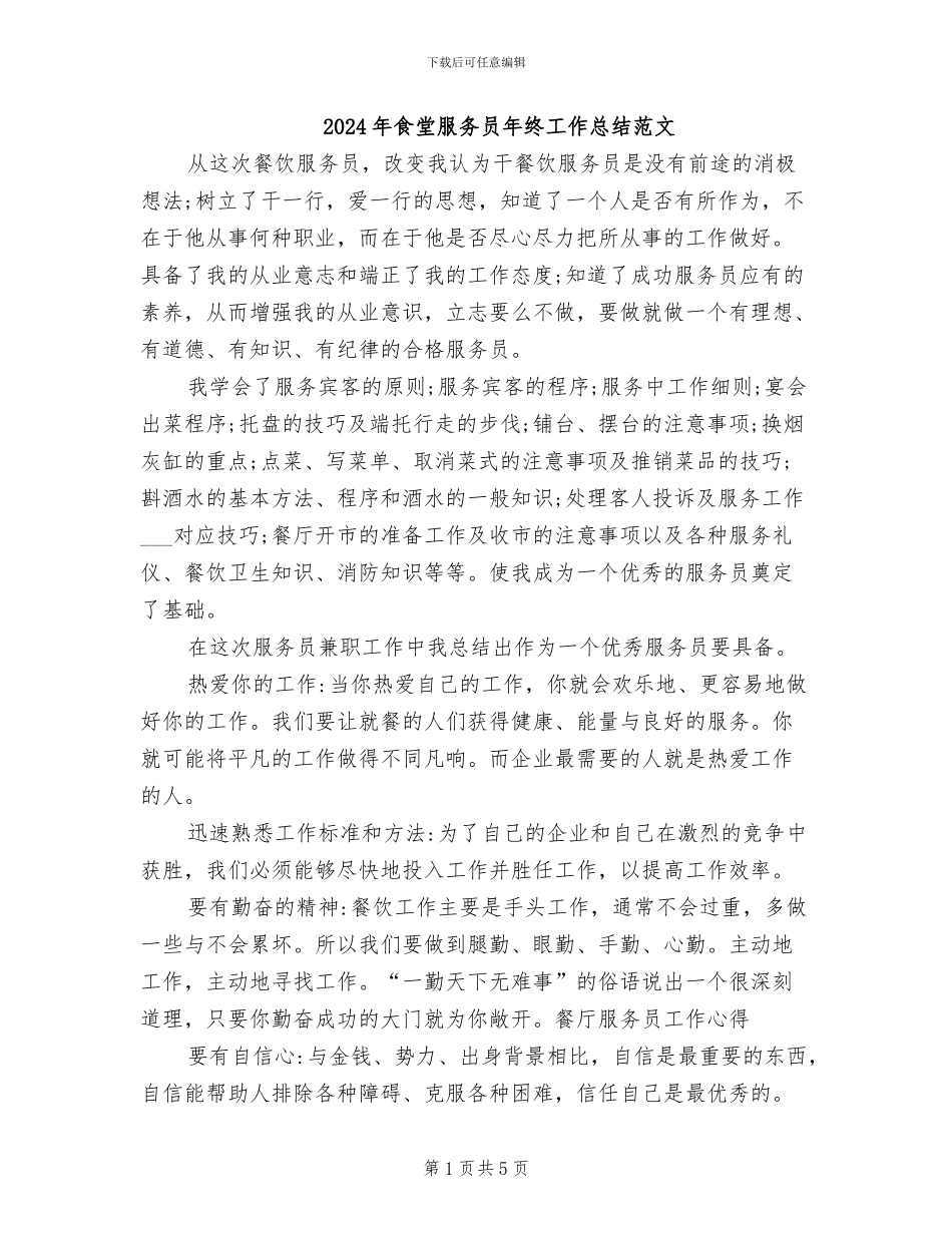 2024年食堂服务员年终工作总结范文_第1页