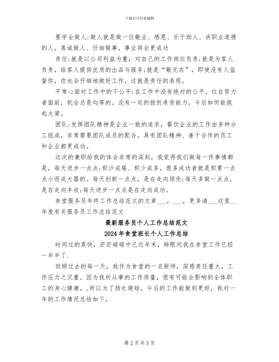 2024年食堂服务员年终工作总结范文_第2页