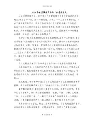 2024年食堂服务员年终工作总结范文