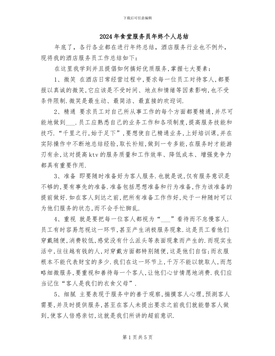 2024年食堂服务员年终个人总结_第1页