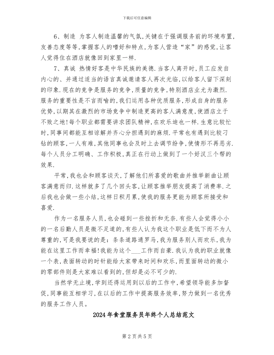2024年食堂服务员年终个人总结_第2页