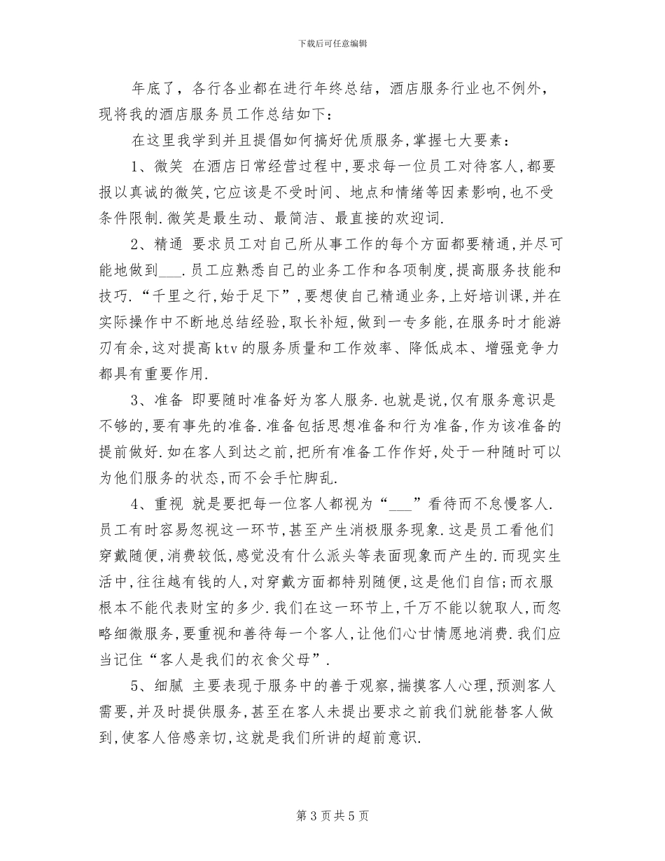 2024年食堂服务员年终个人总结_第3页