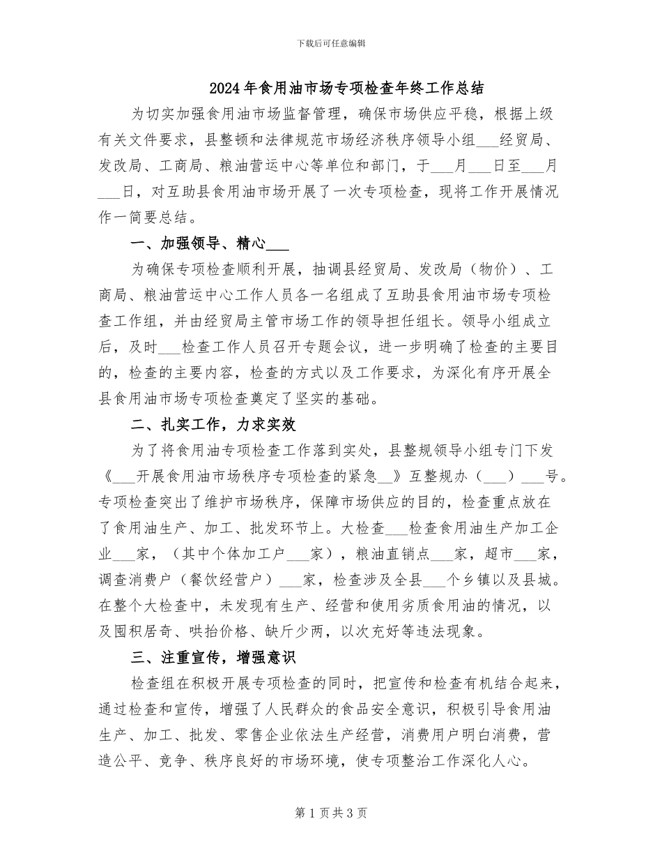 2024年食用油市场专项检查年终工作总结_第1页