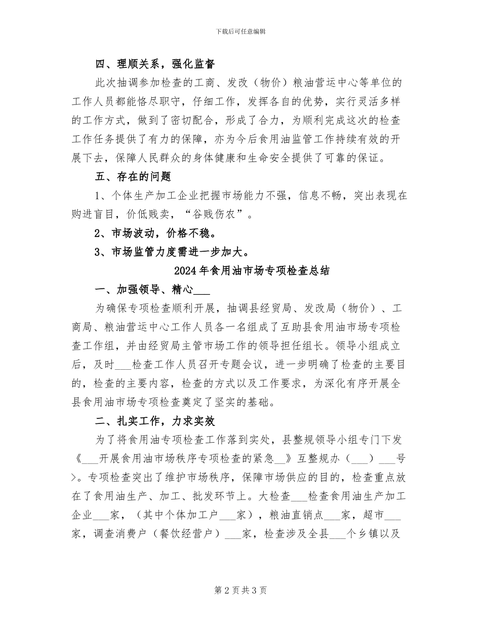 2024年食用油市场专项检查年终工作总结_第2页