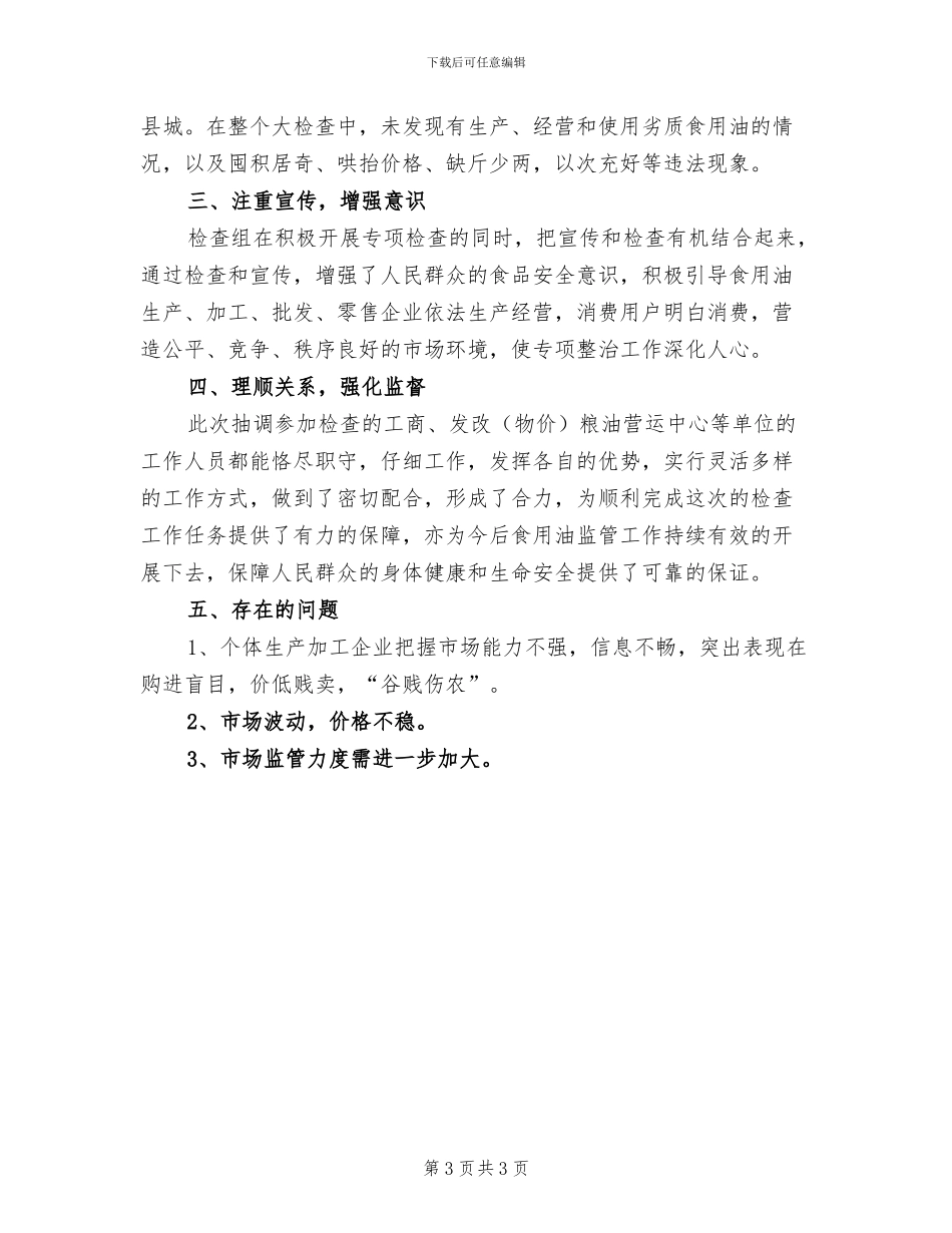 2024年食用油市场专项检查年终工作总结_第3页