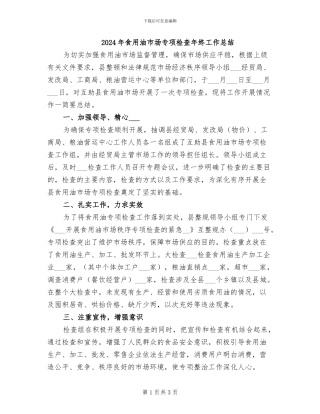 2024年食用油市场专项检查年终工作总结