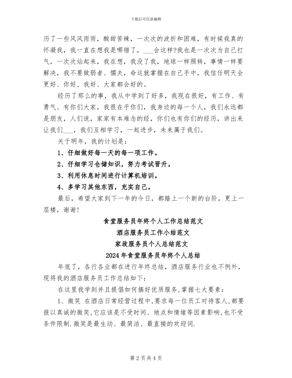 2024年食堂服务员年终个人工作总结范文_第2页