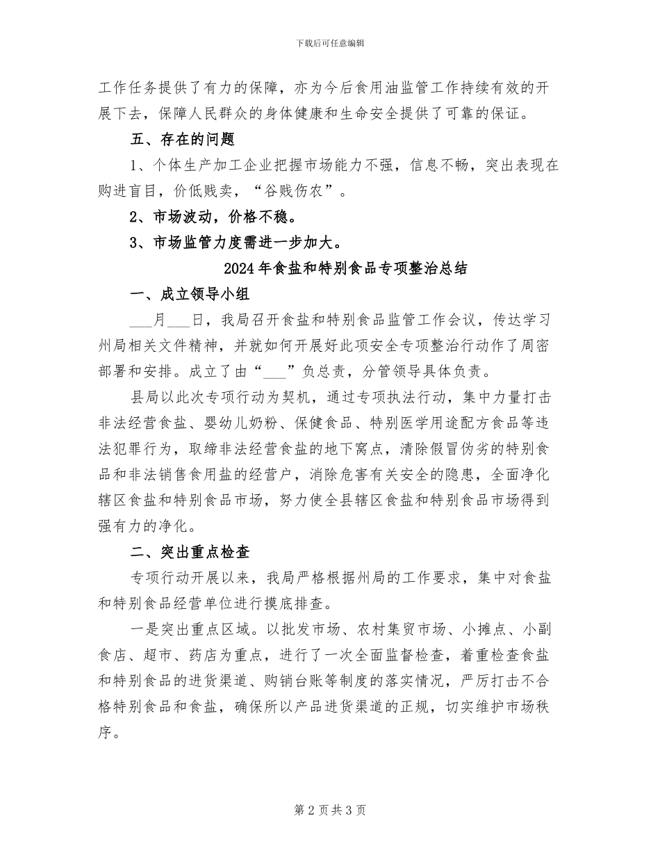 2024年食用油市场专项检查总结_第2页