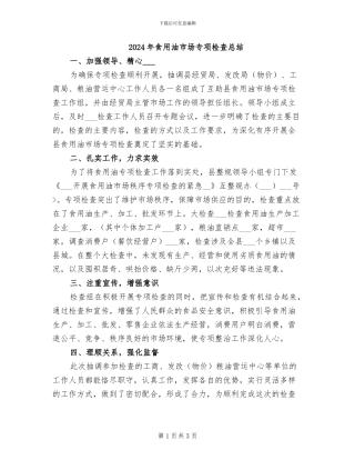 2024年食用油市场专项检查总结