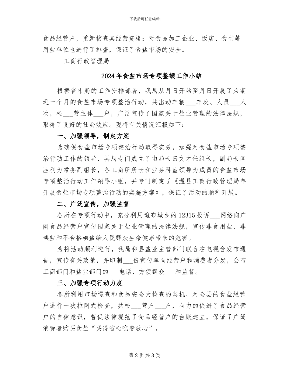 2024年食盐市场专项整治行动工作总结范文_第2页