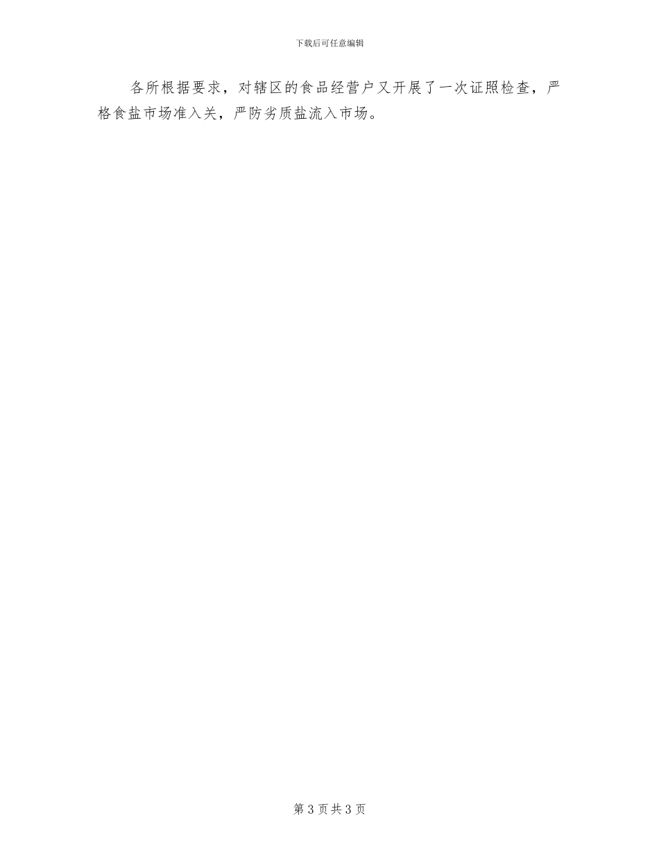 2024年食盐市场专项整治行动工作总结范文_第3页