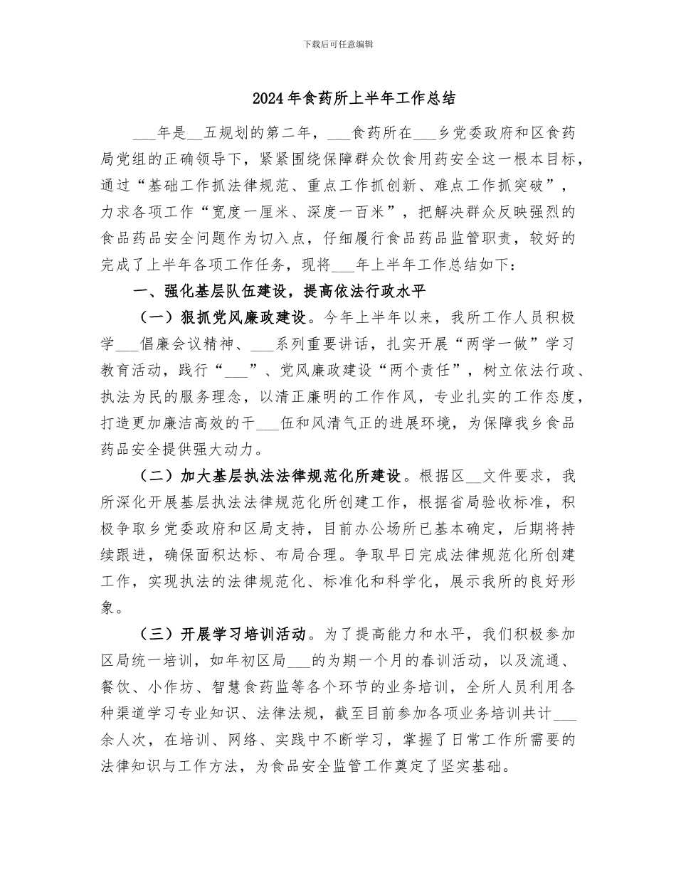 2024年食药所上半年工作总结_第1页