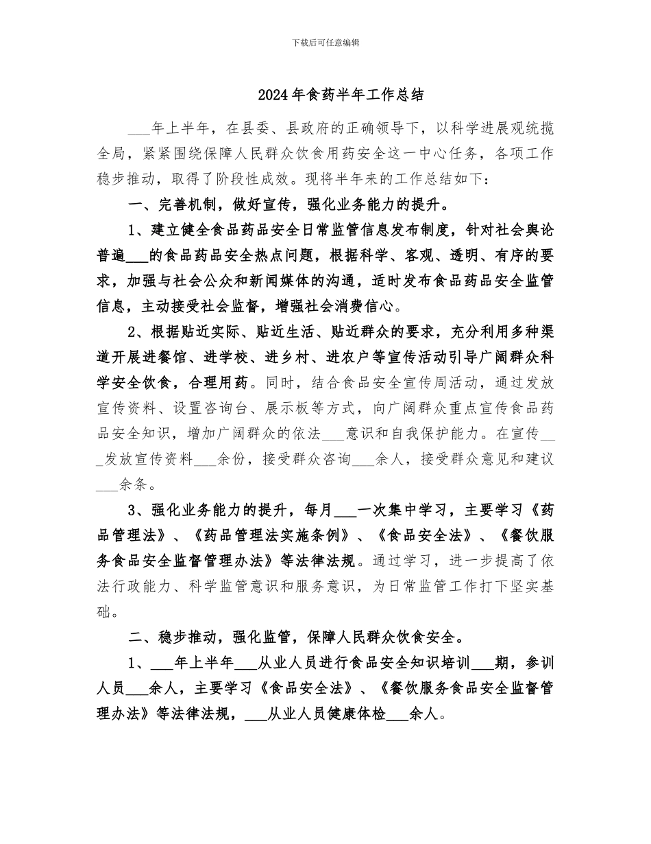 2024年食药半年工作总结_第1页