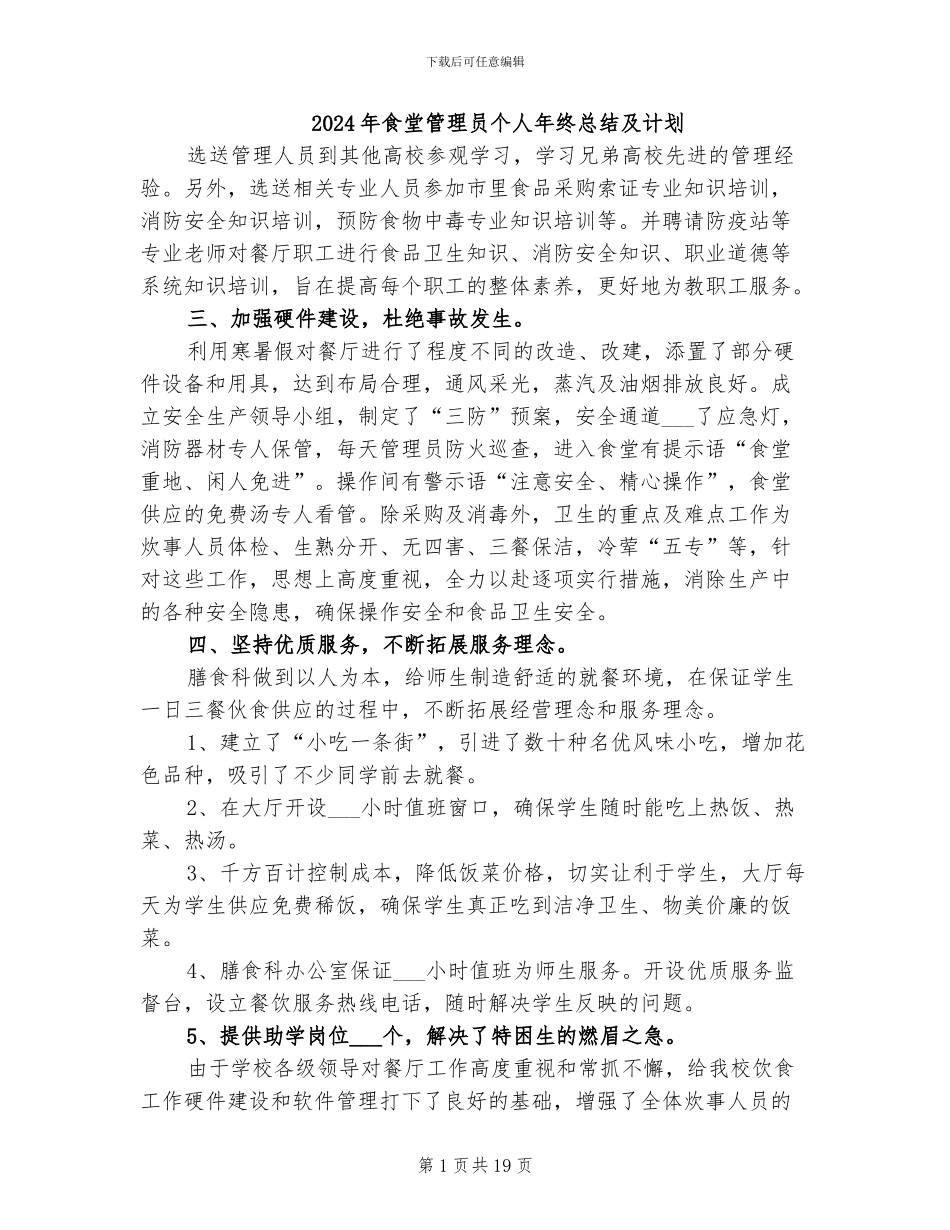 2024年食堂管理员个人年终总结及计划_第1页