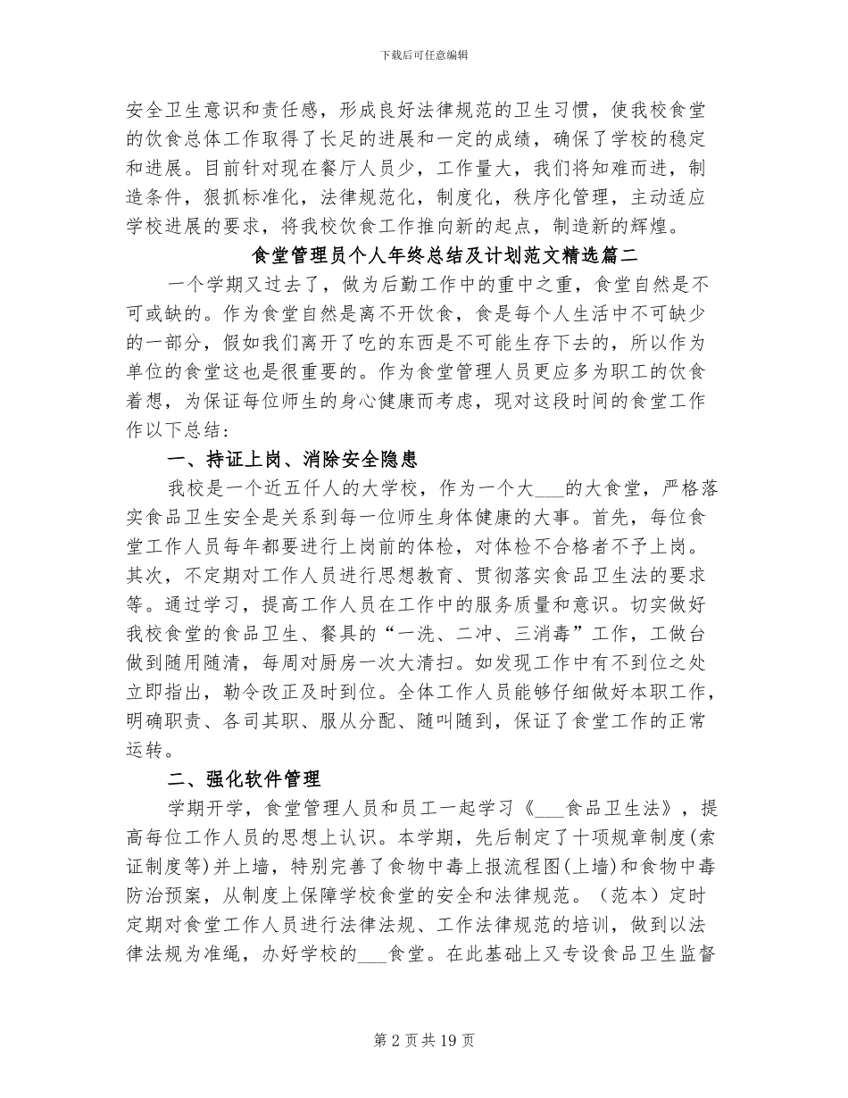 2024年食堂管理员个人年终总结及计划_第2页