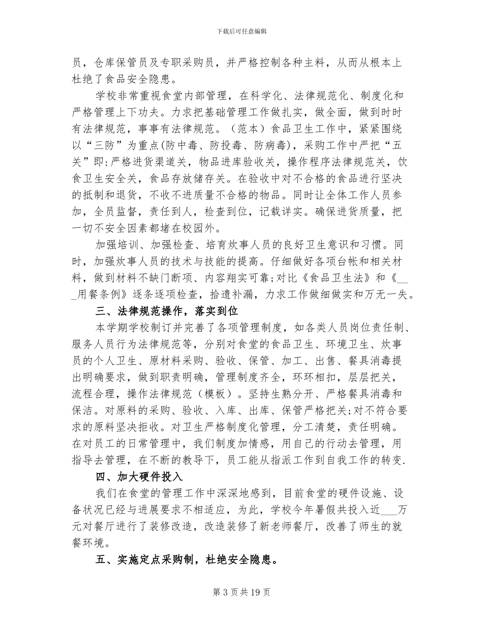2024年食堂管理员个人年终总结及计划_第3页