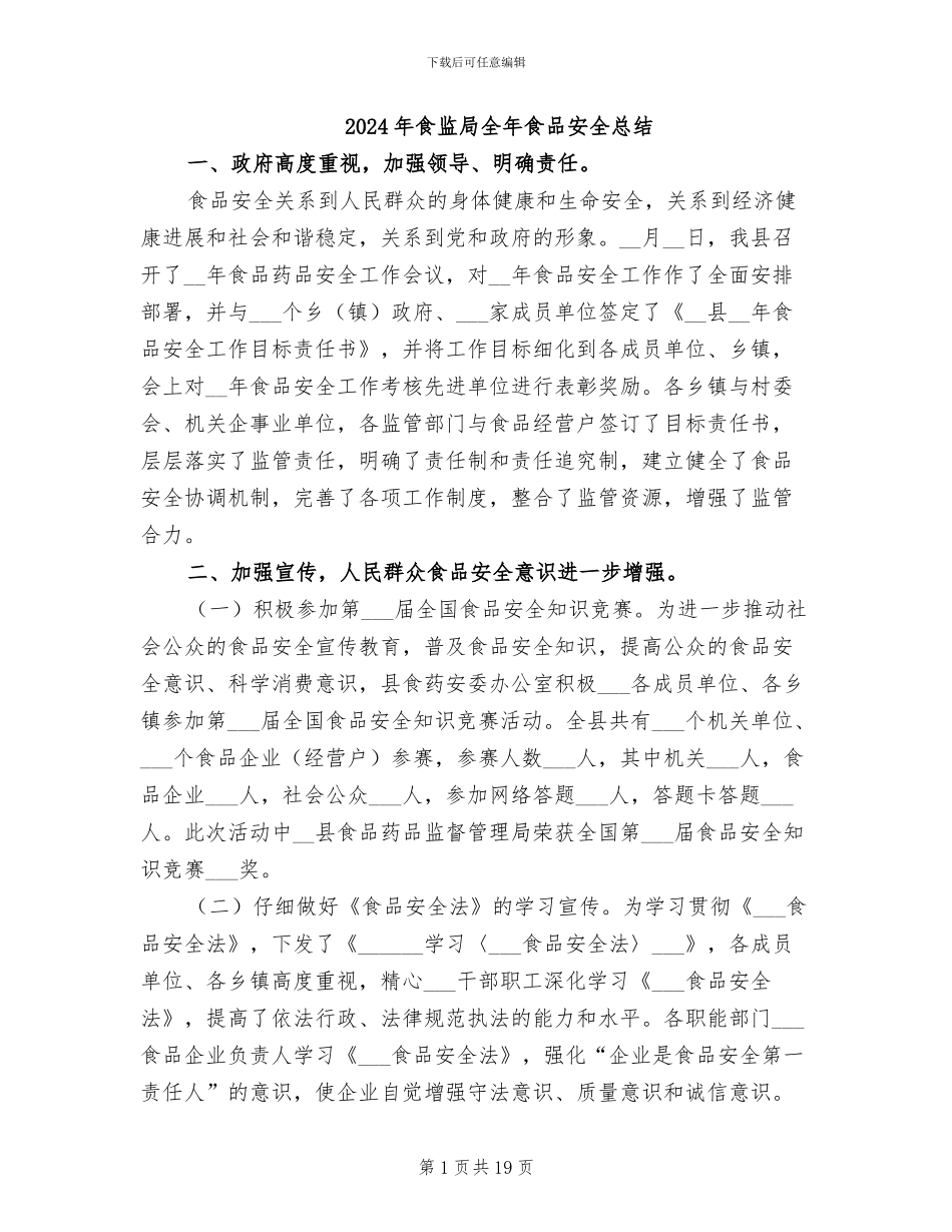 2024年食监局全年食品安全总结_第1页