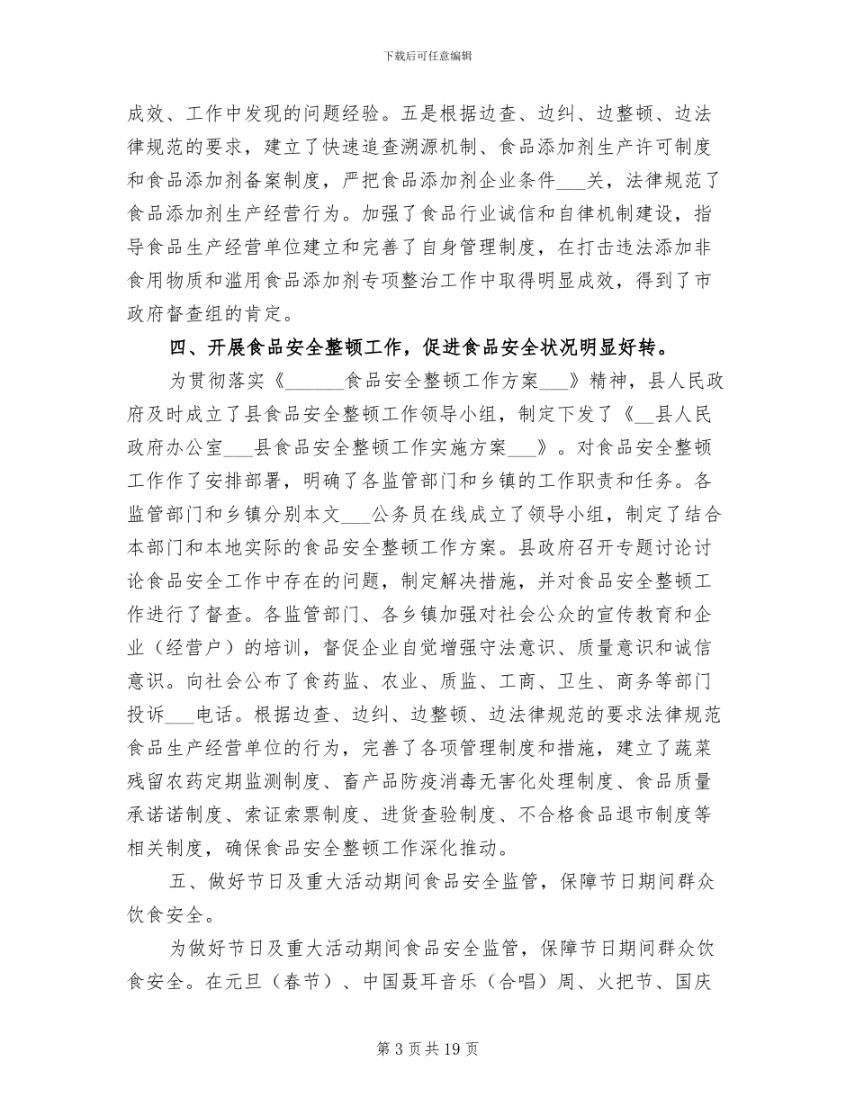 2024年食监局全年食品安全总结_第3页