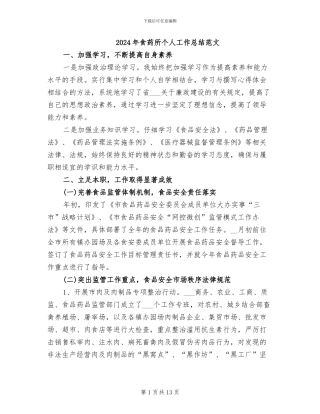 2024年食药所个人工作总结范文