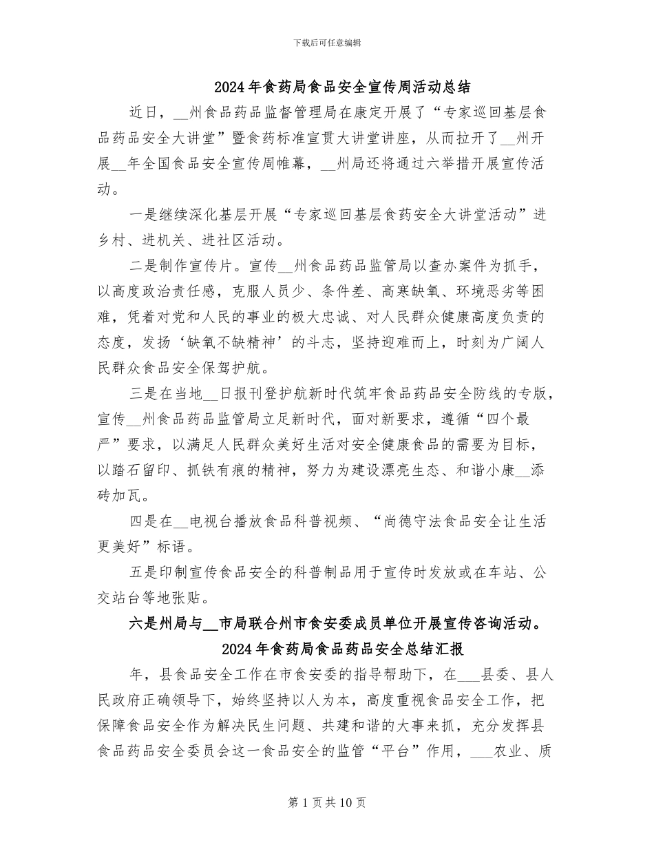 2024年食药局食品安全宣传周活动总结_第1页