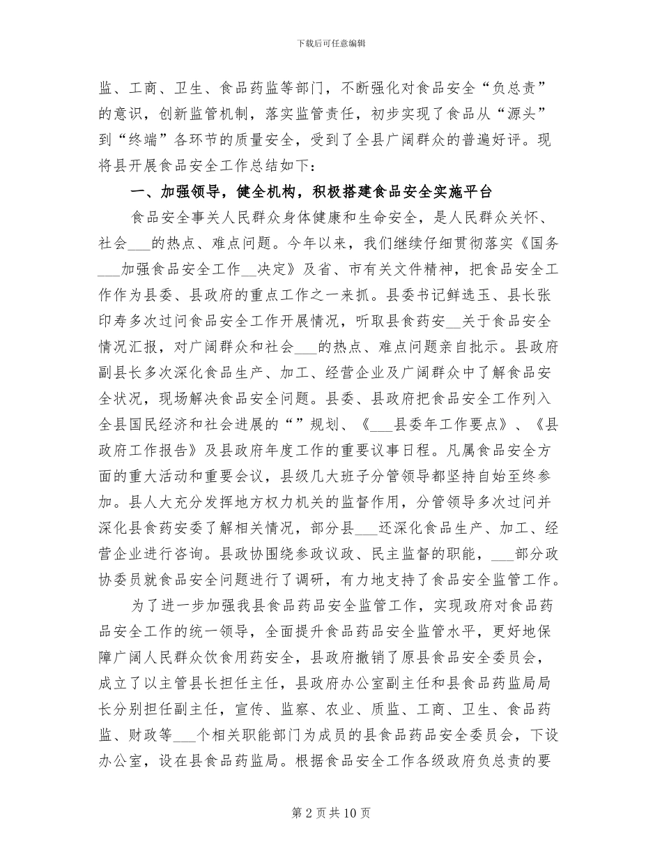 2024年食药局食品安全宣传周活动总结_第2页