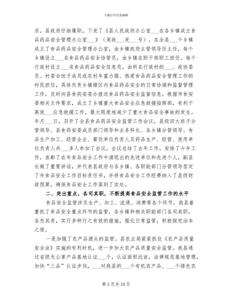 2024年食药局食品安全宣传周活动总结_第3页