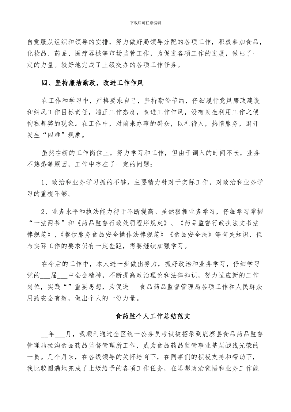2024年食药监个人工作总结范文_第2页