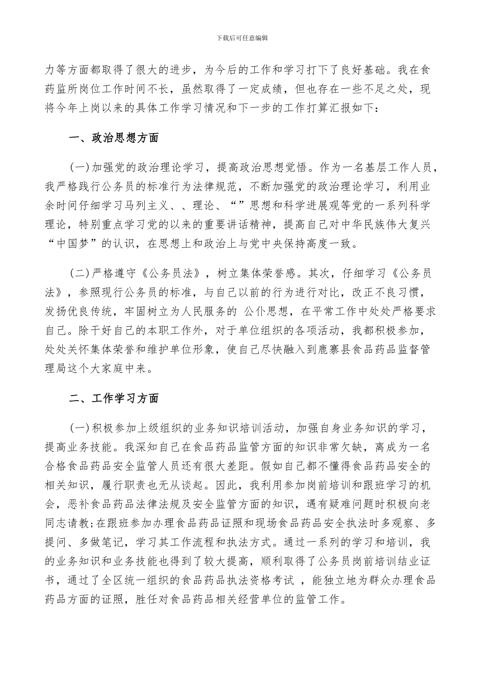 2024年食药监个人工作总结范文_第3页