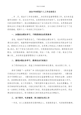 2024年食药监个人工作总结范文