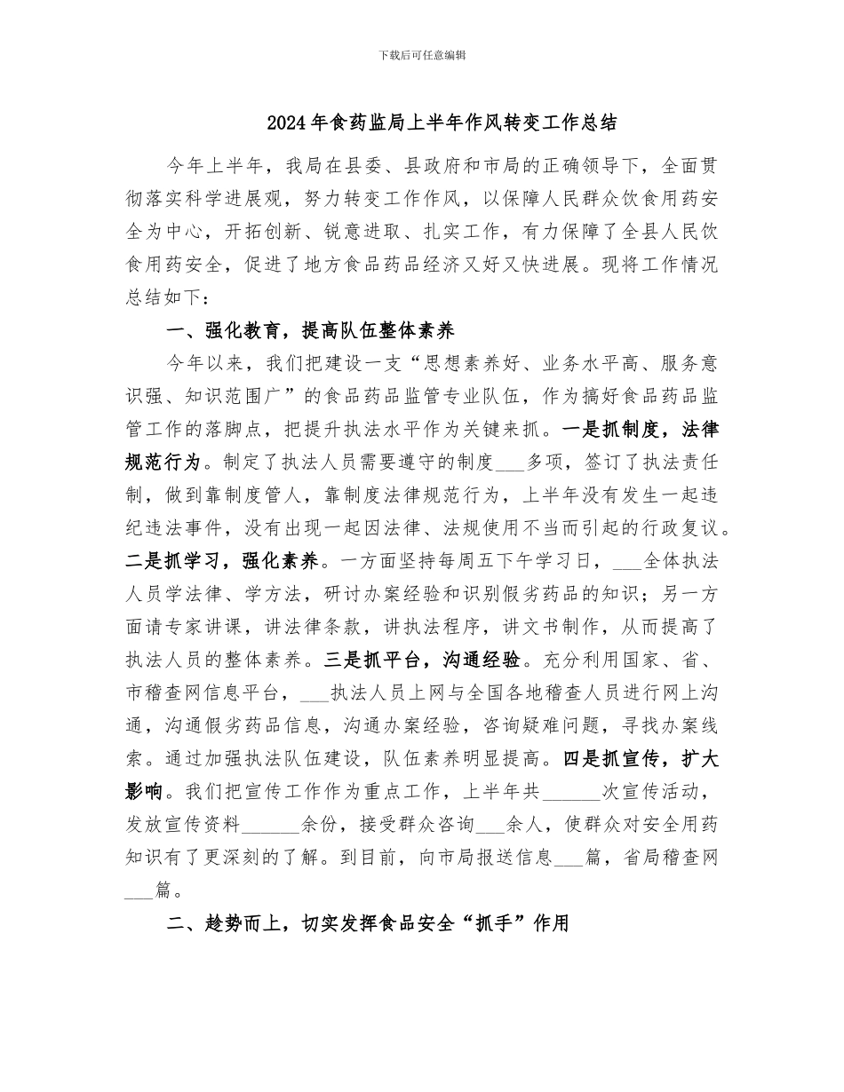 2024年食药监局上半年作风转变工作总结_第1页