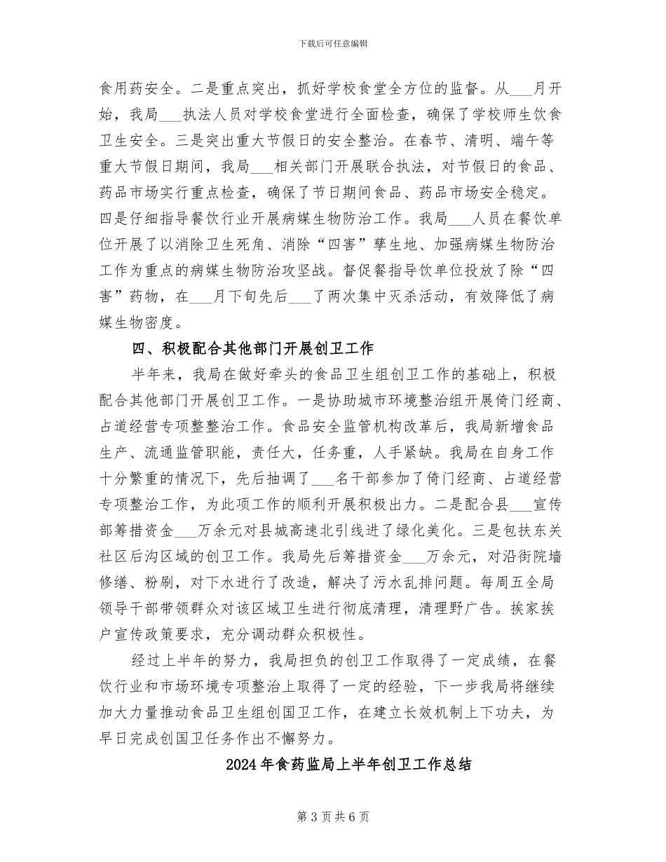 2024年食药监局上半年创卫工作小结_第3页