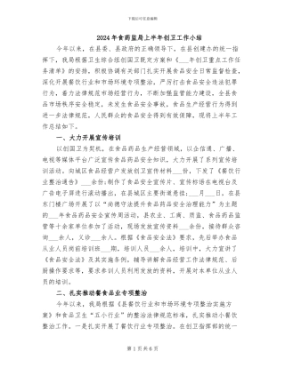 2024年食药监局上半年创卫工作小结