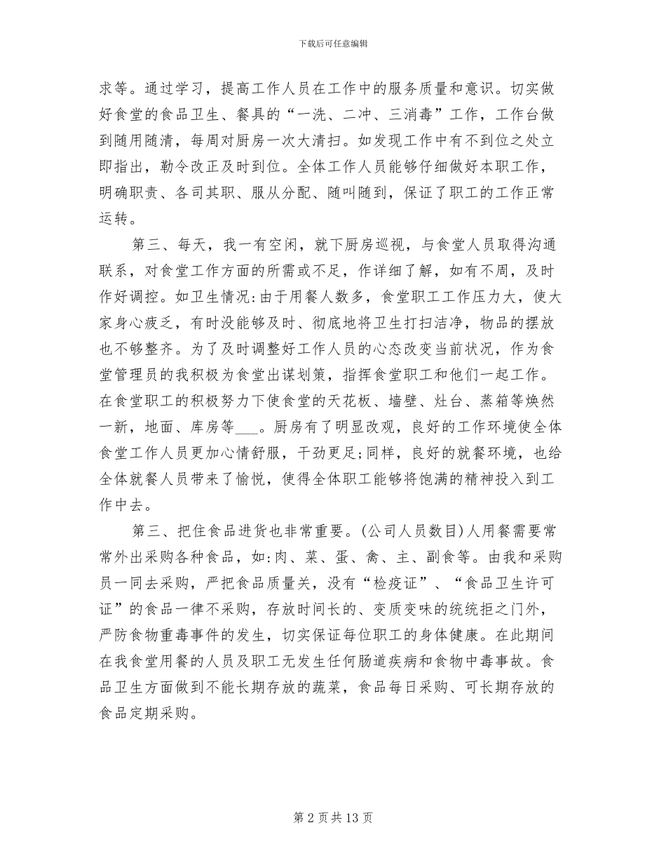 2024年食堂管理员年终总结_第2页