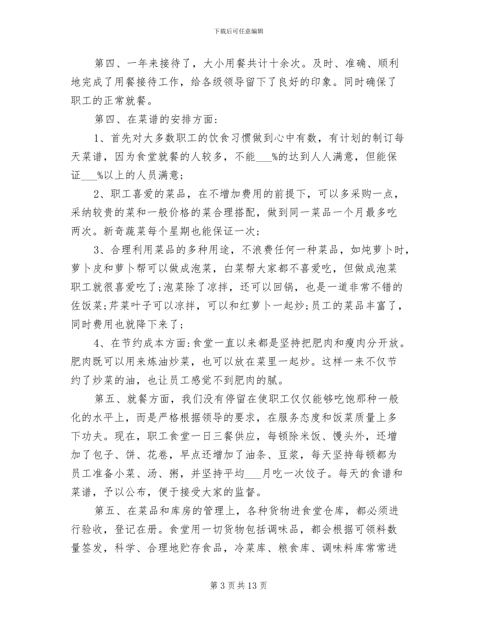 2024年食堂管理员年终总结_第3页