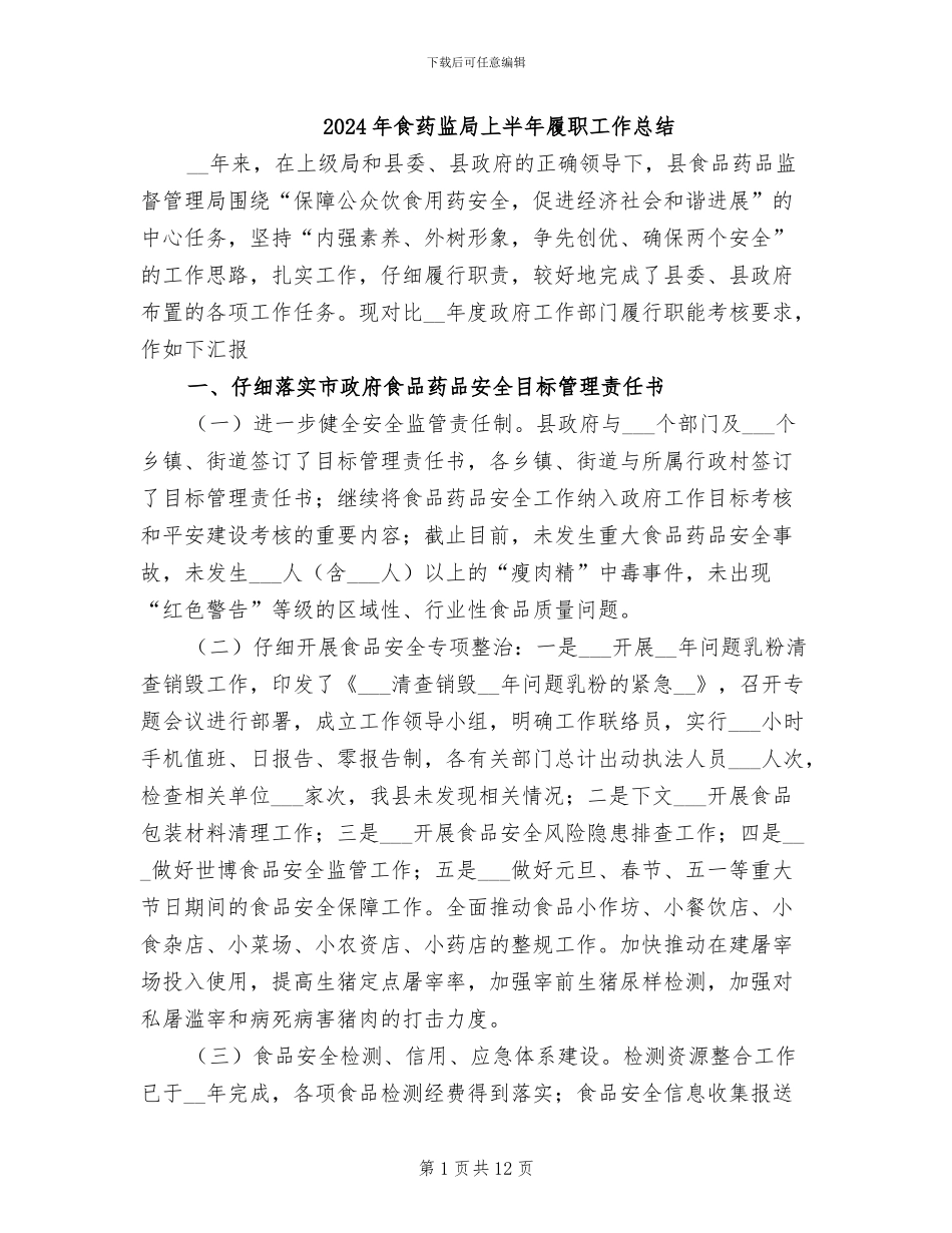 2024年食药监局上半年履职工作总结_第1页