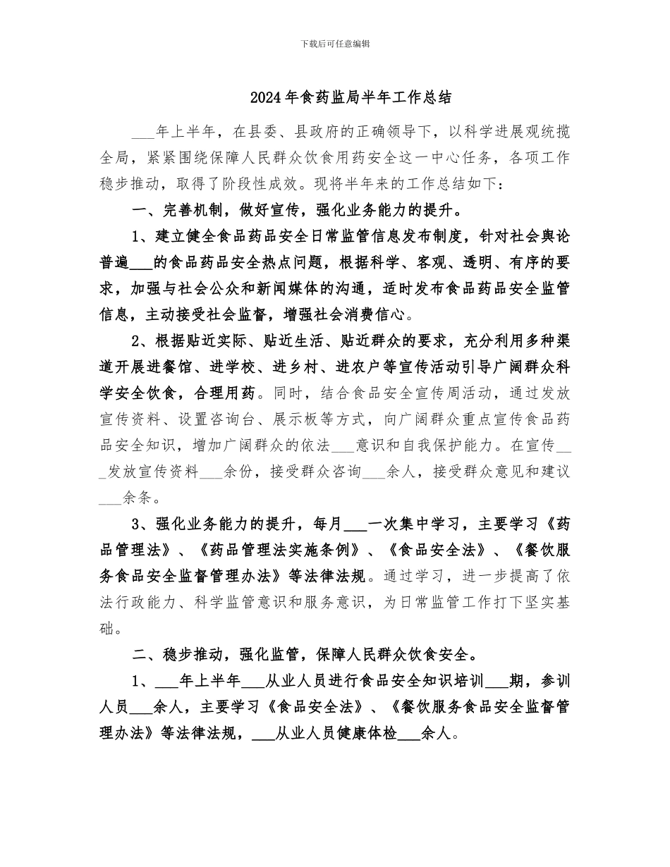 2024年食药监局半年工作总结_第1页