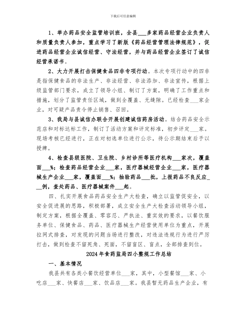 2024年食药监局半年工作总结_第3页