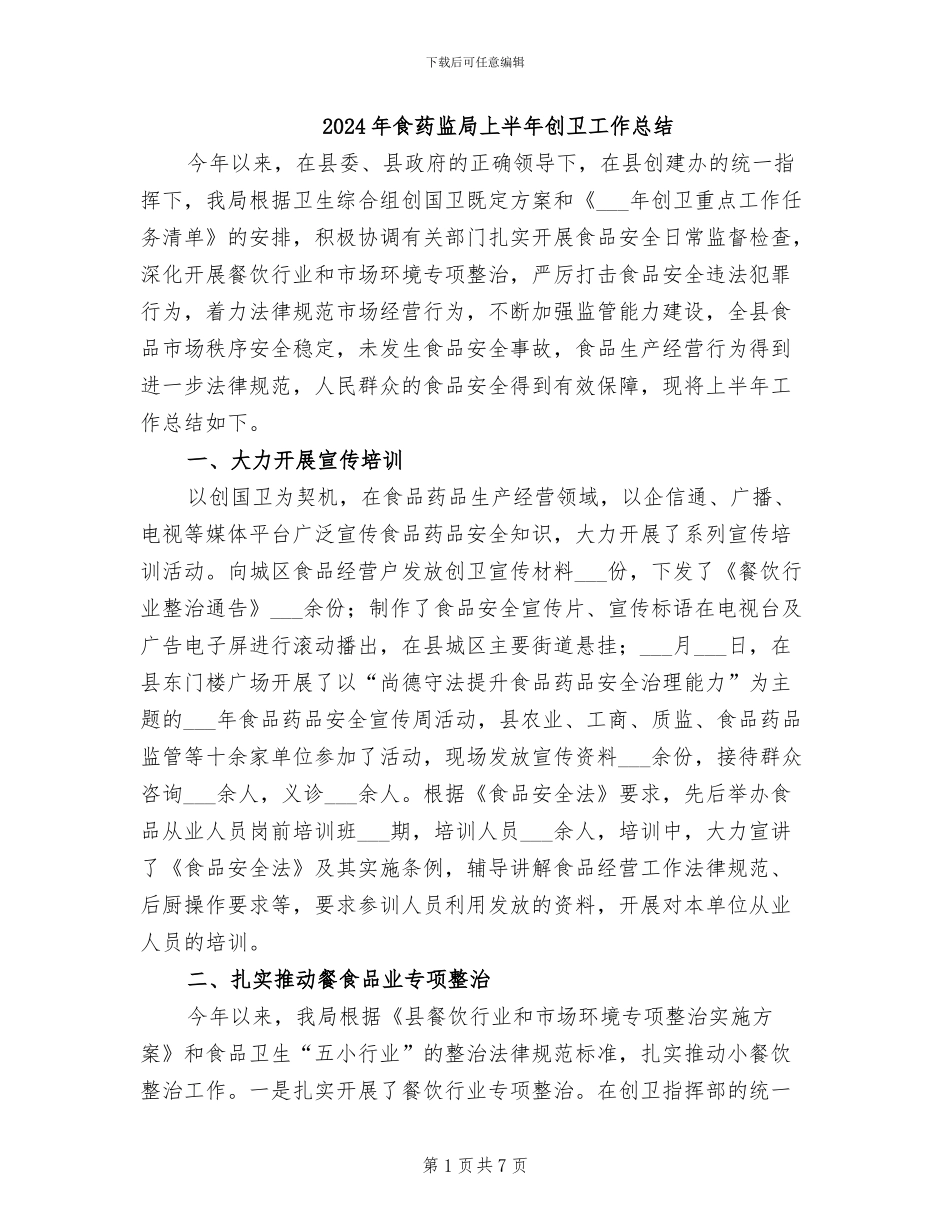 2024年食药监局上半年创卫工作总结_第1页