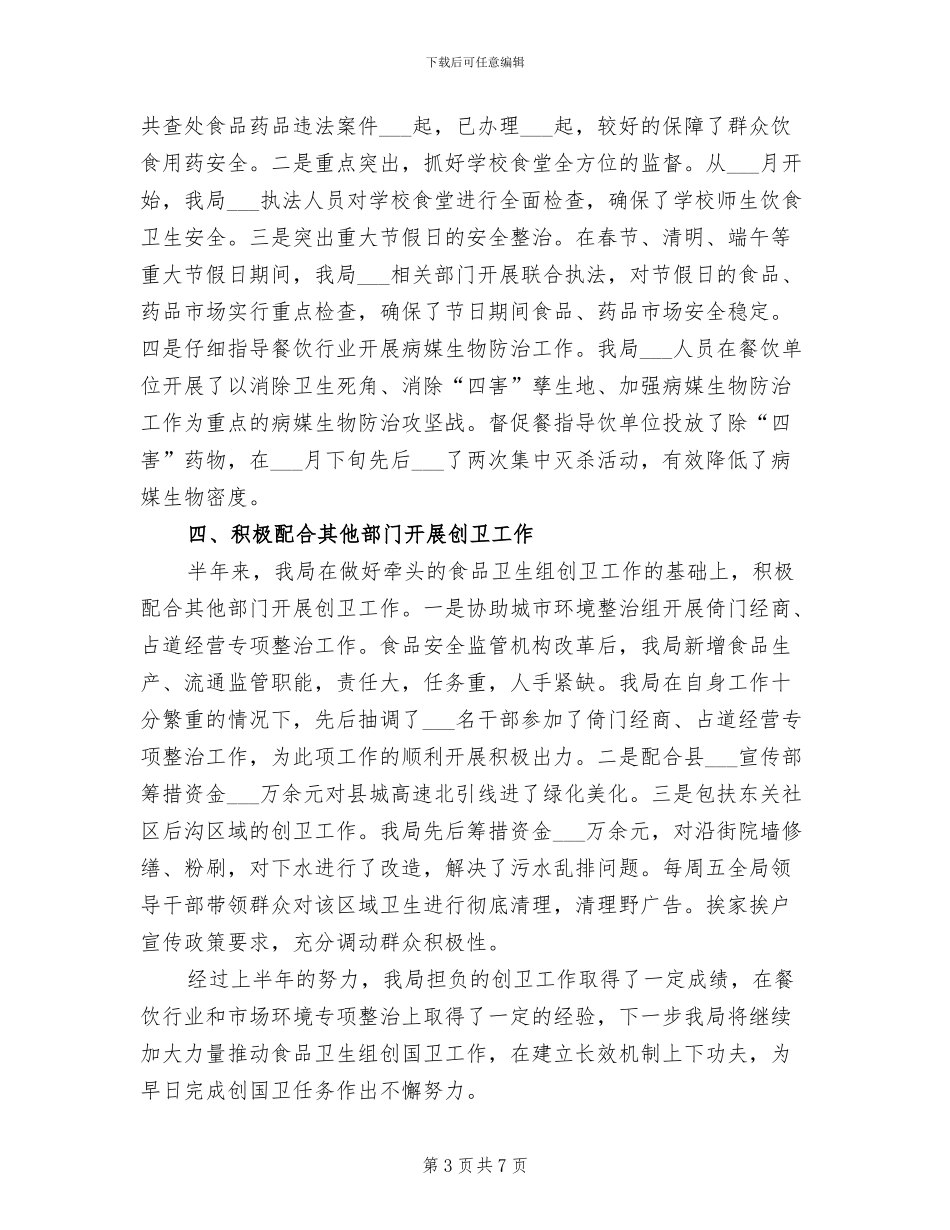 2024年食药监局上半年创卫工作总结_第3页