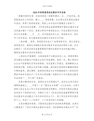 2024年食药监局创业服务半年总结
