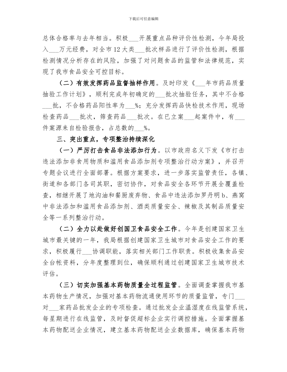 2024年食药监局工作总结与工作设想_第3页