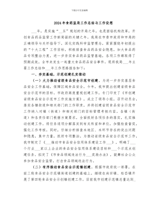 2024年食药监局工作总结与工作设想