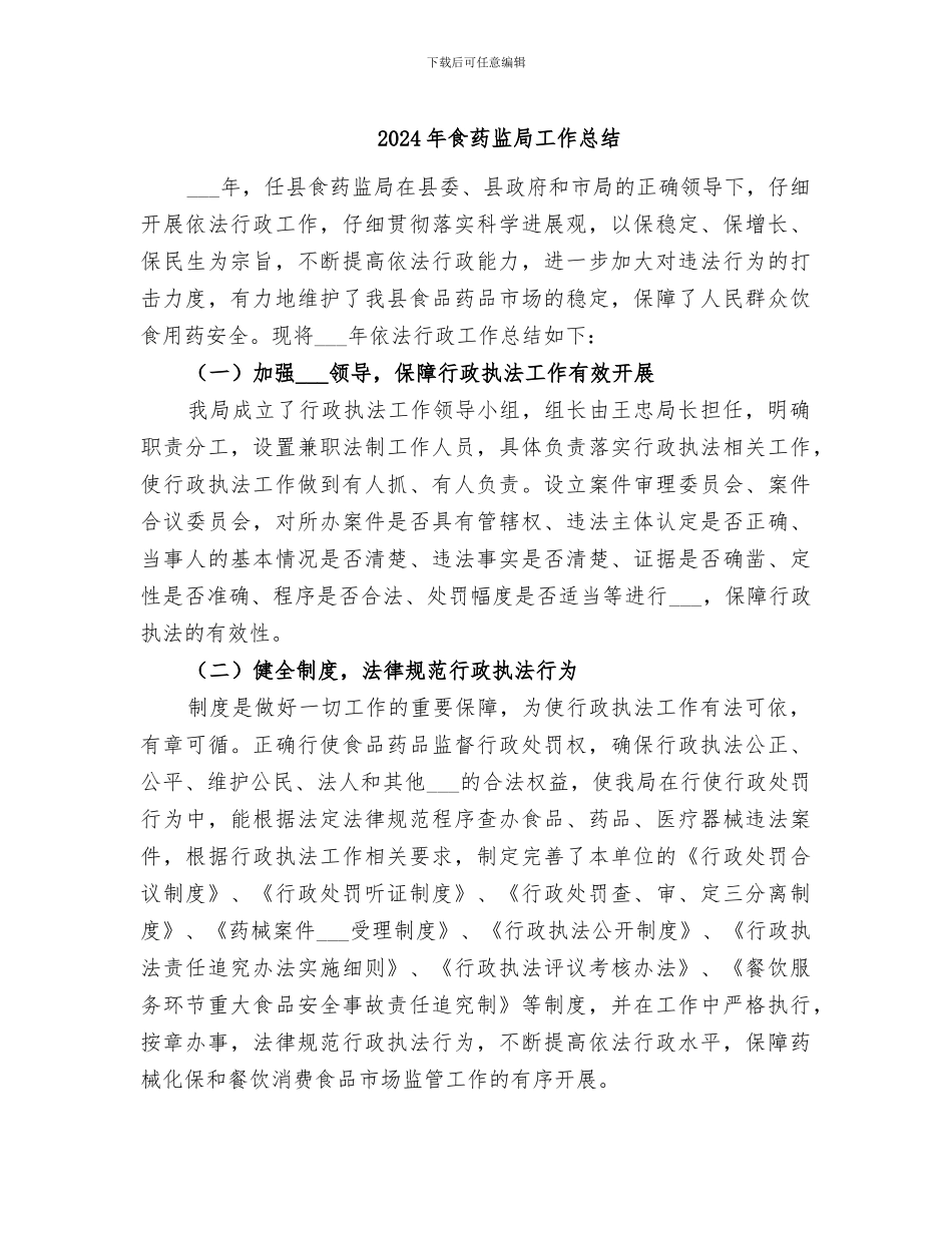 2024年食药监局工作总结_第1页