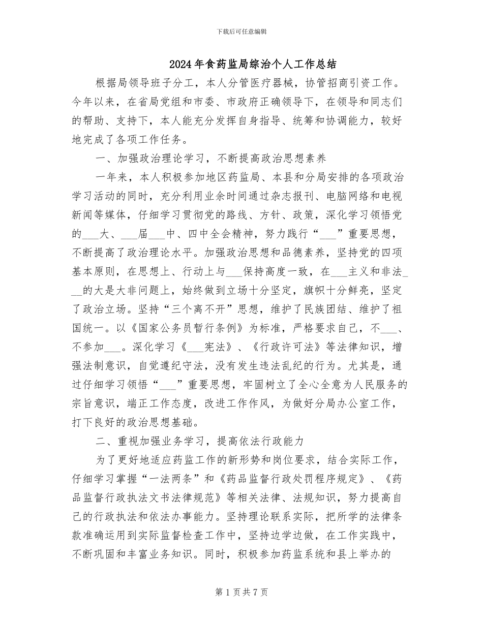 2024年食药监局综治个人工作总结_第1页