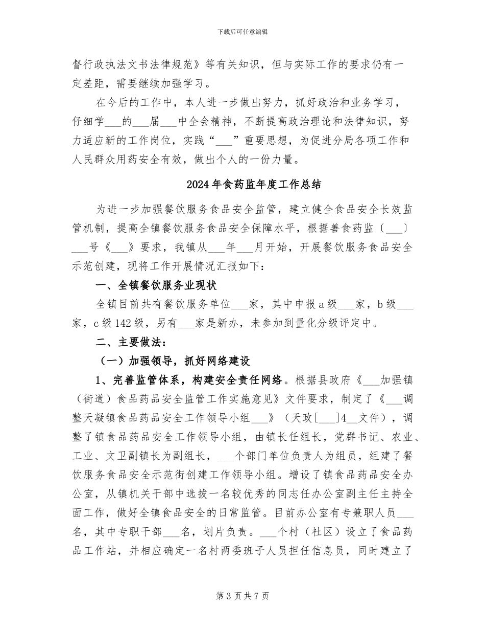 2024年食药监局综治个人工作总结_第3页